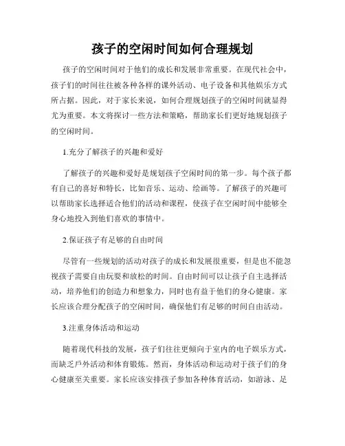 孩子的空闲时间如何合理规划