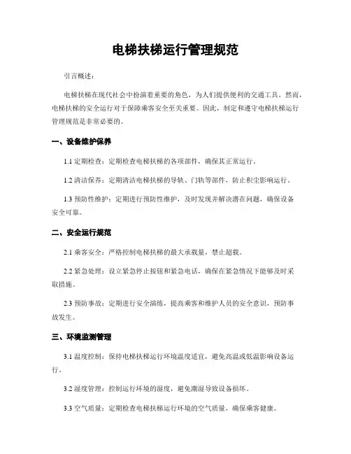 电梯扶梯运行管理规范