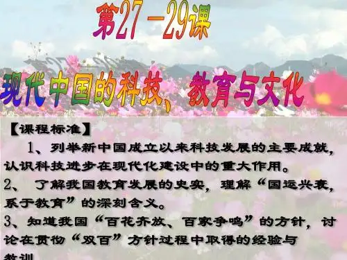 27—29课新中国的科技、教育、文化
