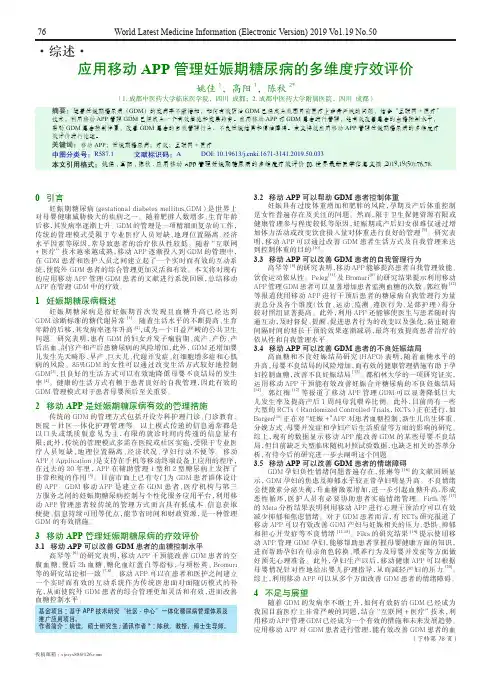 应用移动APP管理妊娠期糖尿病的多维度疗效评价