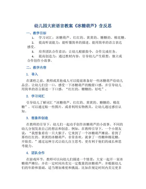 幼儿园大班语言教案《冰糖葫芦》含反思