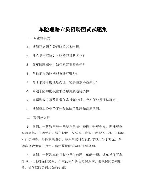 车险理赔专员招聘面试试题集