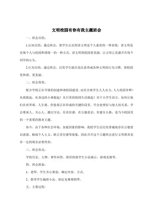 文明校园有你有我主题班会