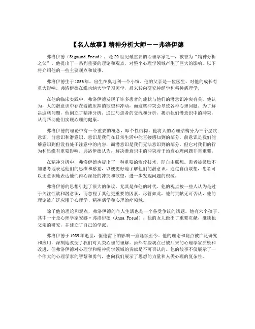 【名人故事】精神分析大师――弗洛伊德