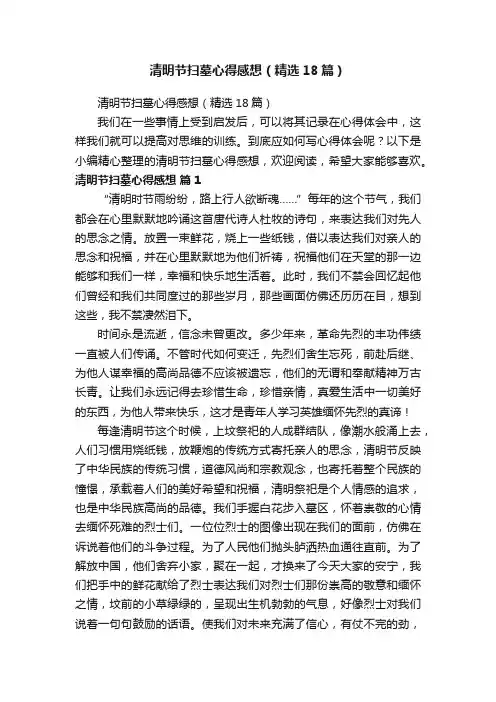 清明节扫墓心得感想（精选18篇）