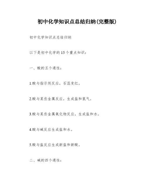 初中化学知识点总结归纳(完整版)