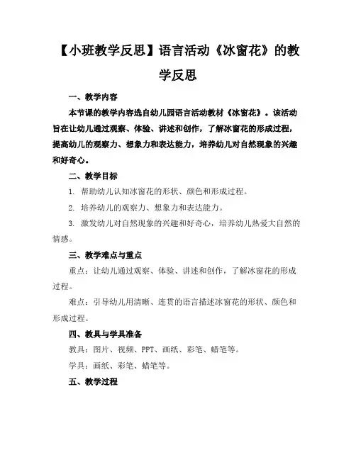 【小班教学反思】语言活动《冰窗花》的教学反思