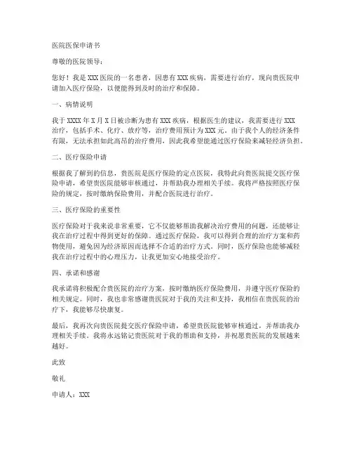 医院医保申请书范文模板