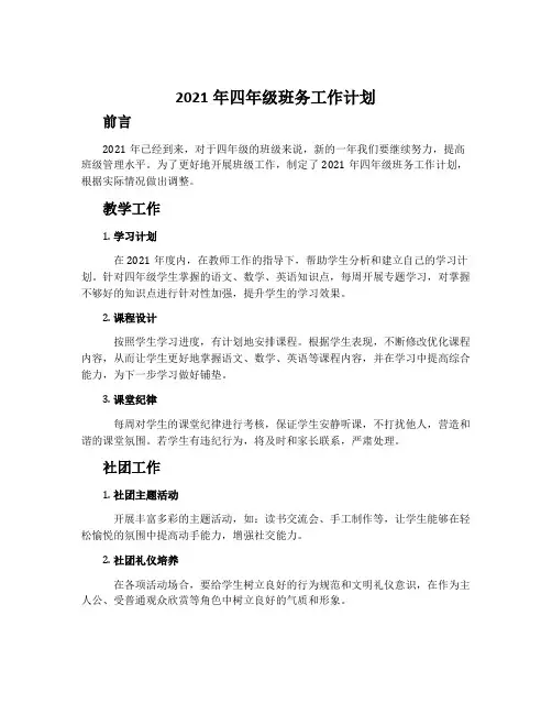 2021年四年级班务工作计划