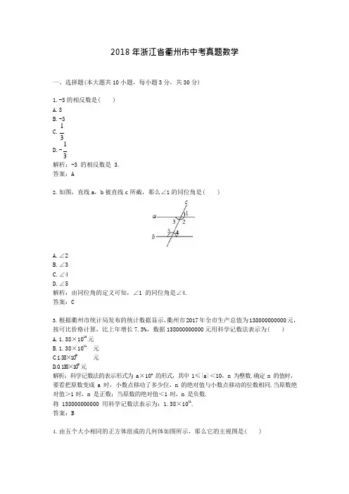 2018年浙江衢州中考真题数学(可编辑修改word版)