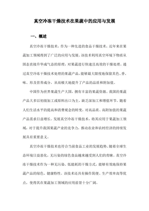 真空冷冻干燥技术在果蔬中的应用与发展