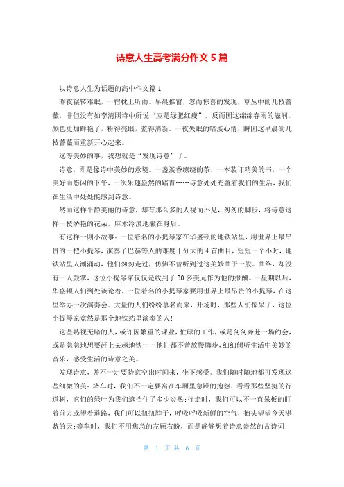 诗意人生高考满分作文5篇