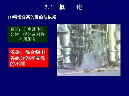 化工原理 二元物系的气液相平衡
