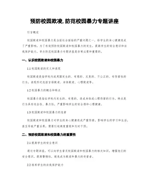 预防校园欺凌,防范校园暴力专题讲座