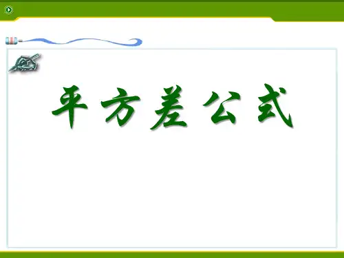 《平方差公式》PPT精选教学课件