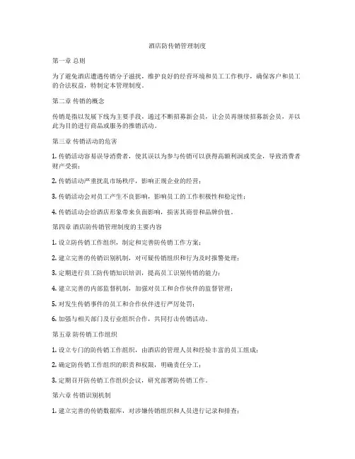 酒店防传销管理制度