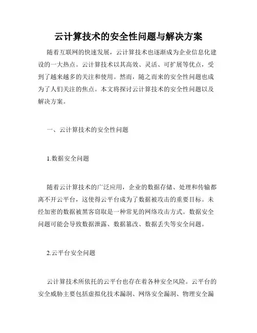 云计算技术的安全性问题与解决方案