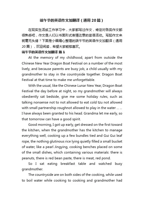 端午节的英语作文加翻译（通用20篇）
