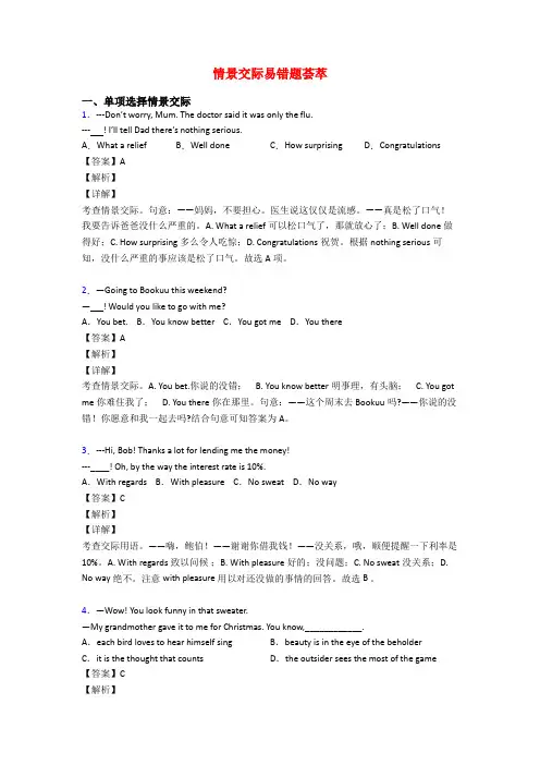 情景交际易错题荟萃