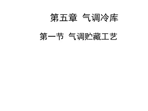 学习_冷库建筑之5气调冷库