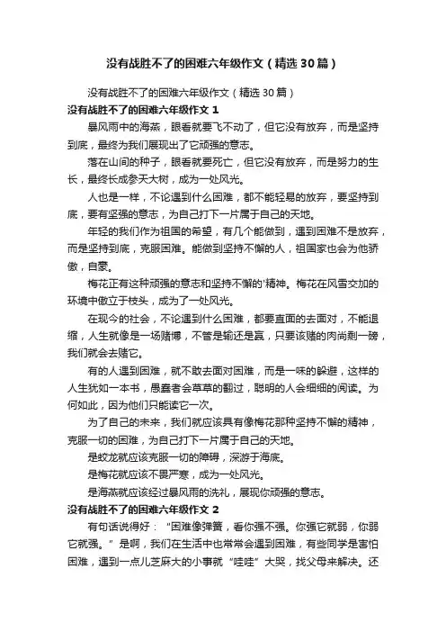 没有战胜不了的困难六年级作文（精选30篇）