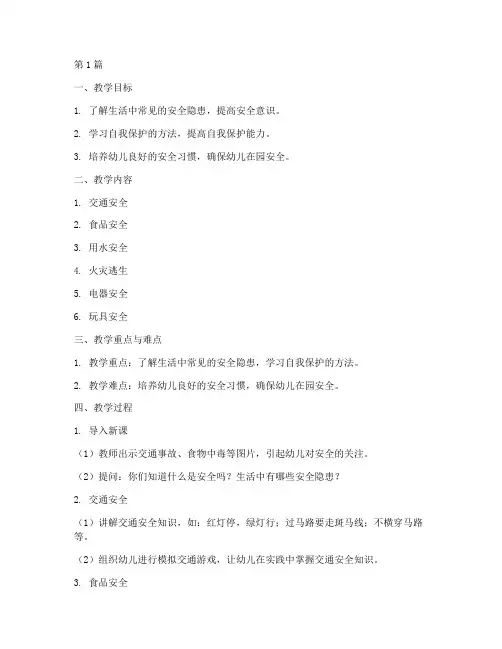 幼儿园安全教育备课大班(3篇)