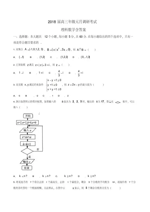 全国市级联考word湖北省武昌2018届元月调研考试数学理科含答案