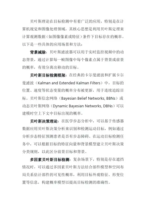 贝叶斯在目标检测中的应用