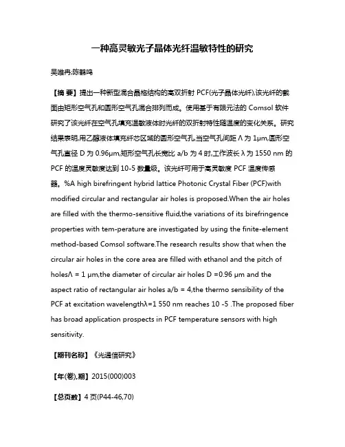 一种高灵敏光子晶体光纤温敏特性的研究