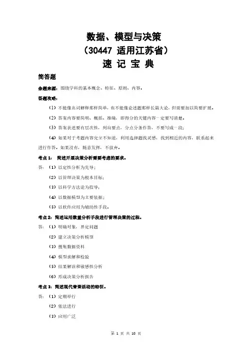 江苏自考30447数据、模型与决策重点知识点汇总速记宝典