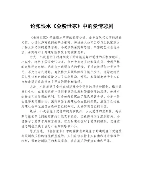 论张恨水《金粉世家》中的爱情悲剧