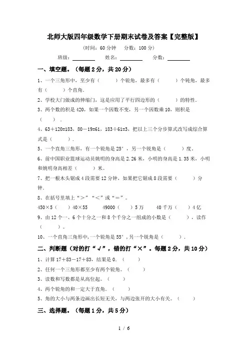 北师大版四年级数学下册期末试卷及答案【完整版】