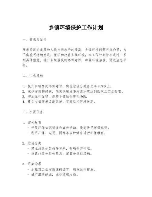 乡镇环境保护工作计划