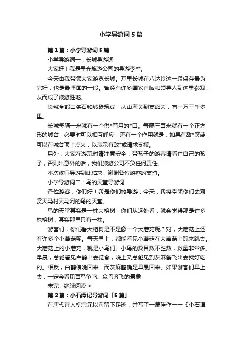 小学导游词5篇