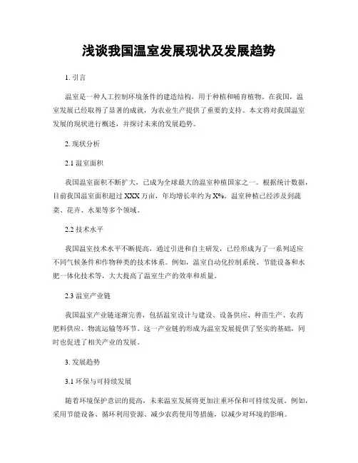 浅谈我国温室发展现状及发展趋势