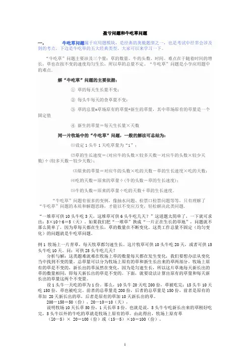 小学奥数 牛吃草及盈亏问题