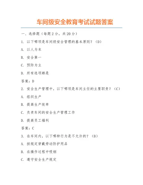 车间级安全教育考试试题答案
