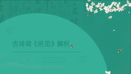 古诗词《所见》解析