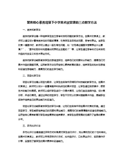 聚焦核心素养背景下小学美术欣赏课的三点教学方法