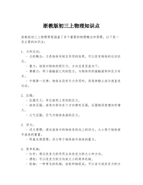 浙教版初三上物理知识点