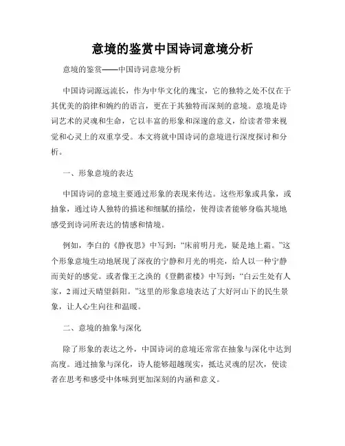 意境的鉴赏中国诗词意境分析