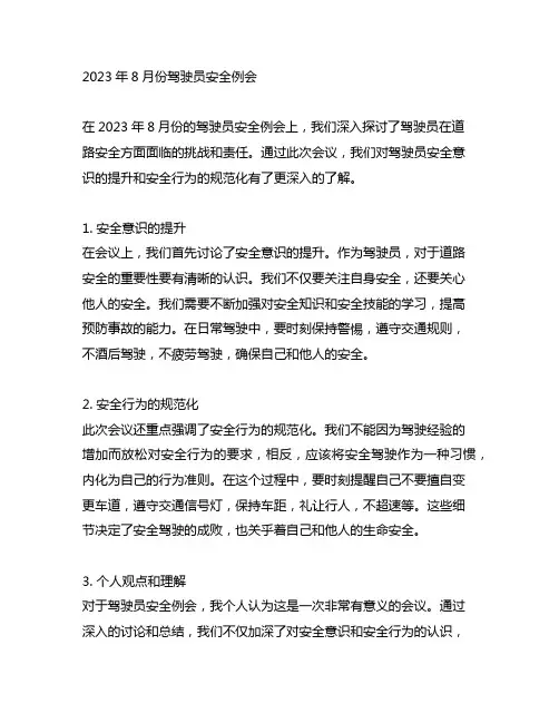 2023年8月份驾驶员安全例会