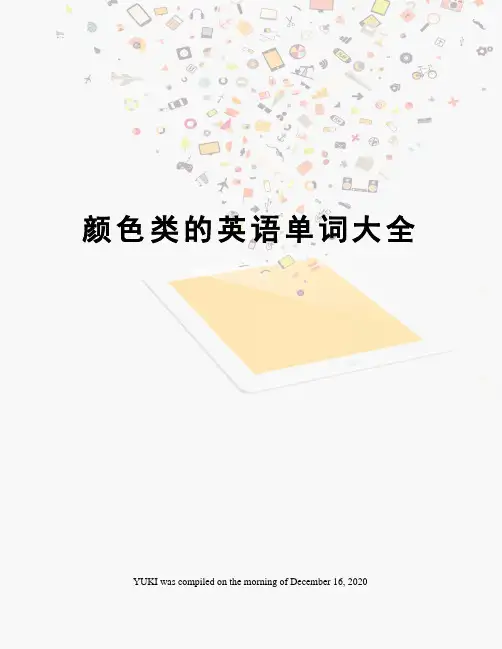 颜色类的英语单词大全