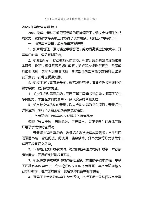 2023年学院党支部工作总结（通用5篇）