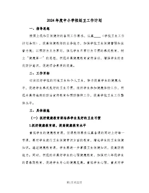 2024年度中小学校创卫工作计划(4篇)