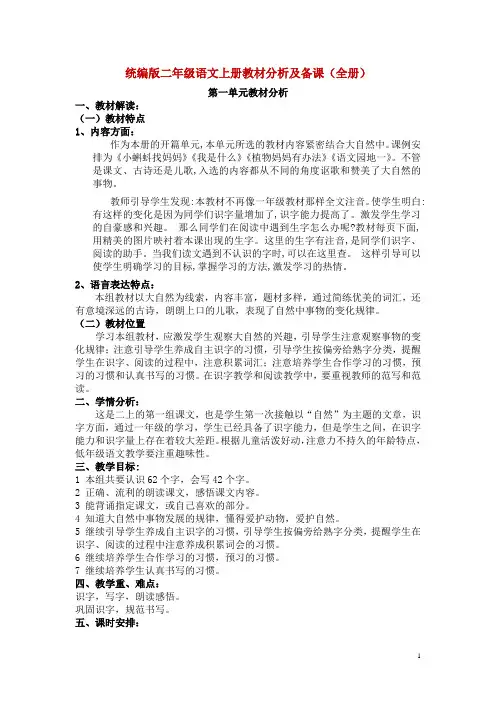 统编版二年级语文上册教材分析及备课(全册)