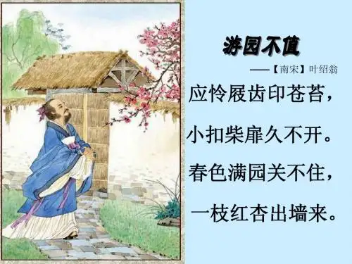 最新苏教版小学语文五年级下册古诗两首(游园不值)的教学课件