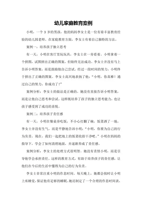 幼儿家庭教育案例