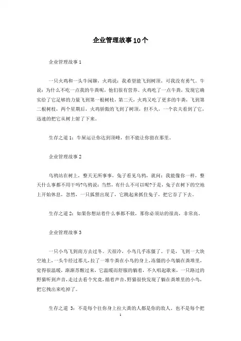 企业管理故事10个