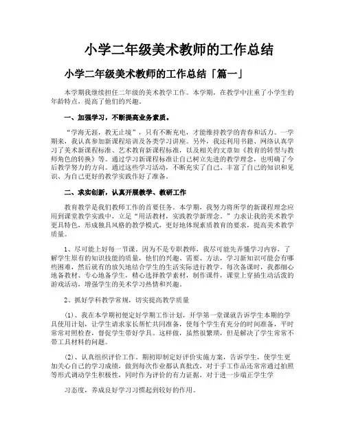 小学二年级美术教师的工作总结